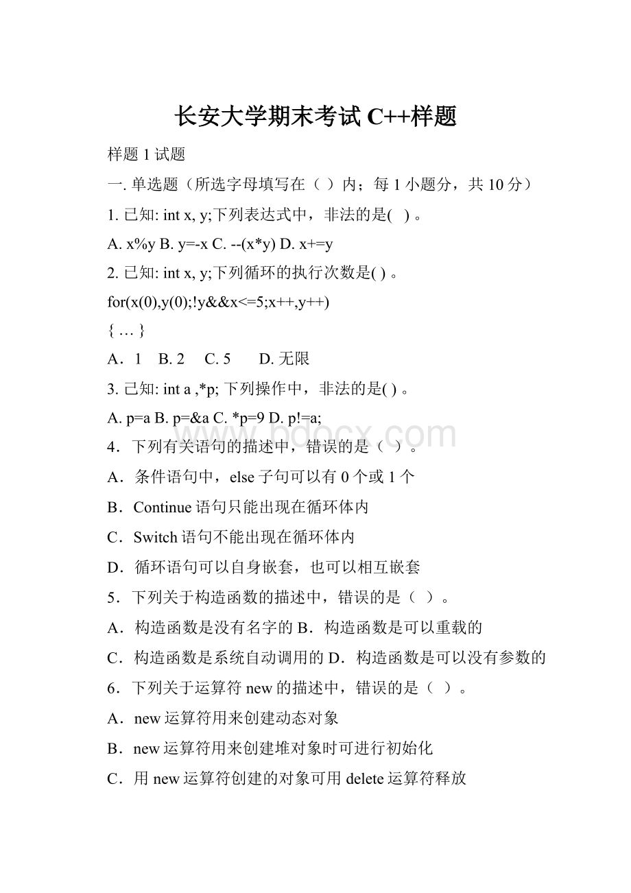 长安大学期末考试C++样题.docx_第1页
