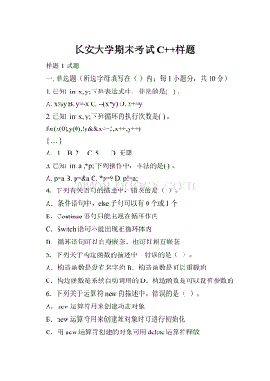 长安大学期末考试C++样题.docx