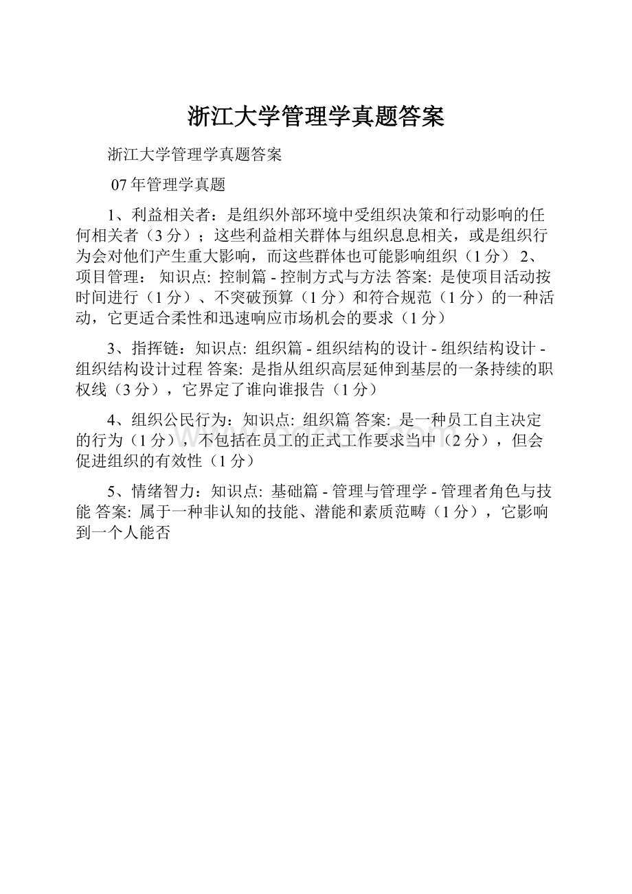 浙江大学管理学真题答案.docx