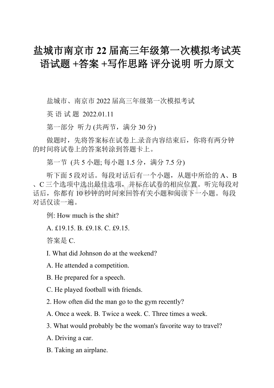 盐城市南京市22届高三年级第一次模拟考试英语试题 +答案 +写作思路 评分说明 听力原文.docx_第1页