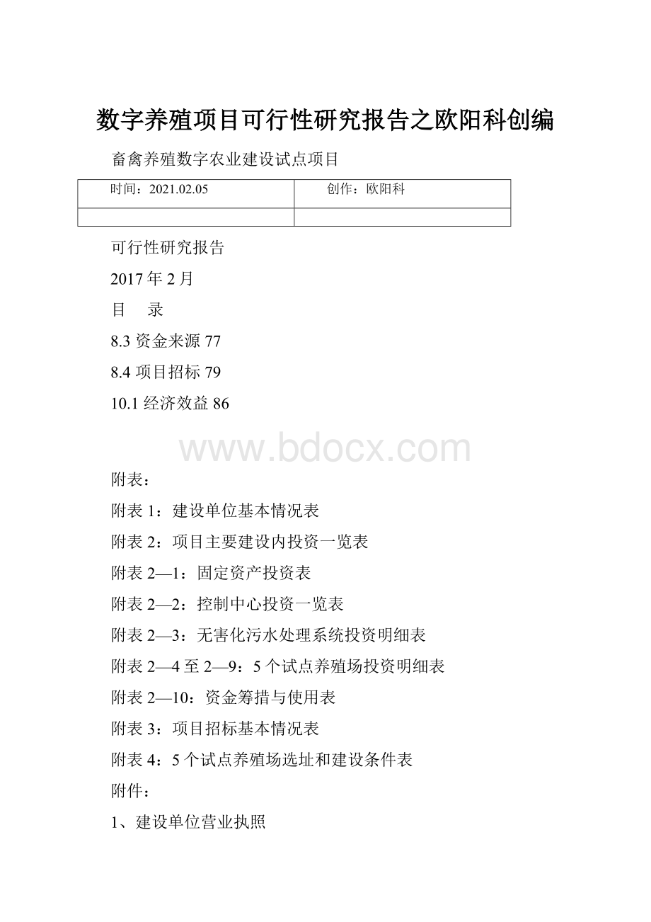 数字养殖项目可行性研究报告之欧阳科创编.docx