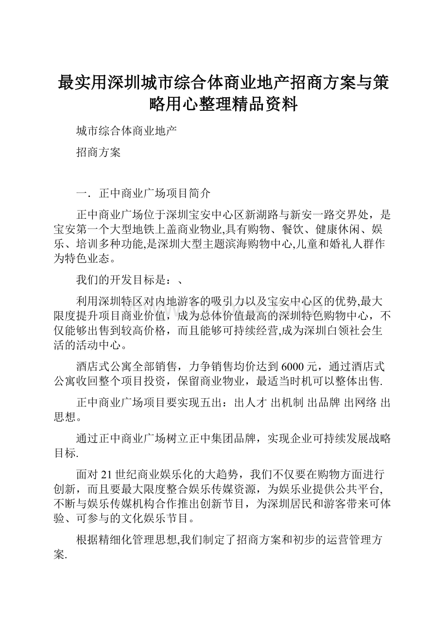 最实用深圳城市综合体商业地产招商方案与策略用心整理精品资料.docx_第1页