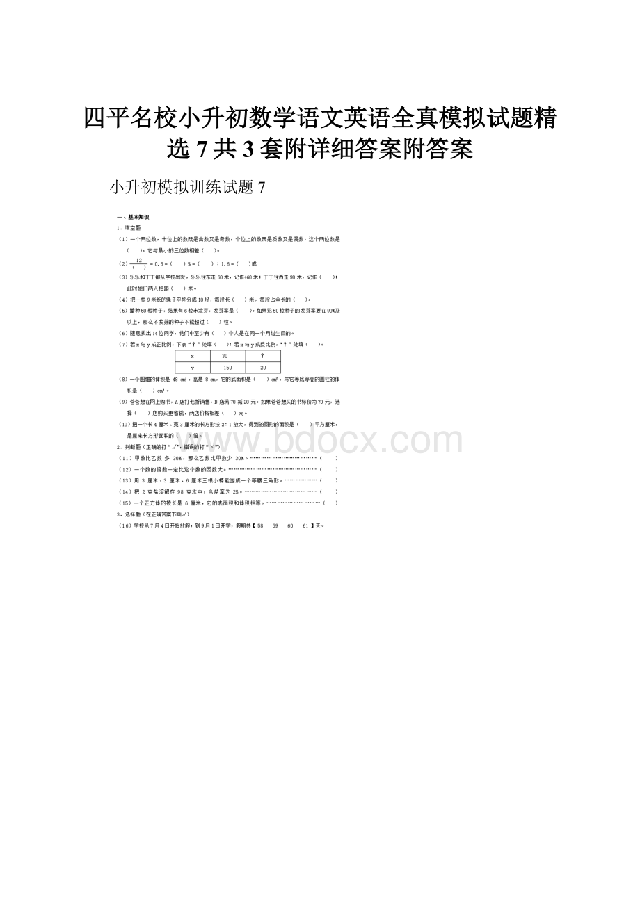 四平名校小升初数学语文英语全真模拟试题精选7共3套附详细答案附答案.docx_第1页