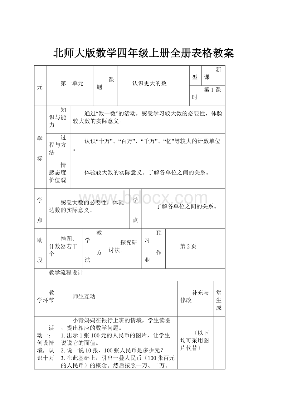 北师大版数学四年级上册全册表格教案.docx_第1页