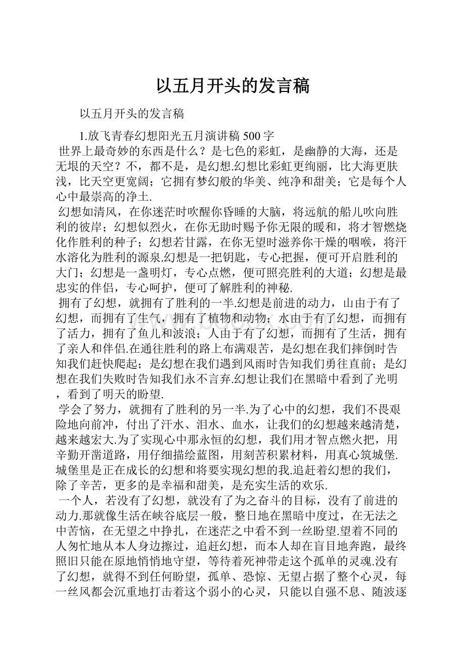 以五月开头的发言稿.docx_第1页