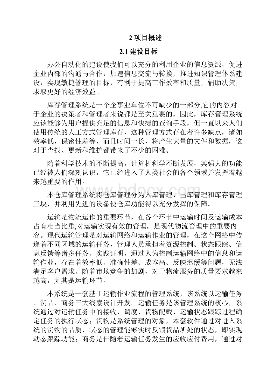 物流综合运营平台解决方案.docx_第3页