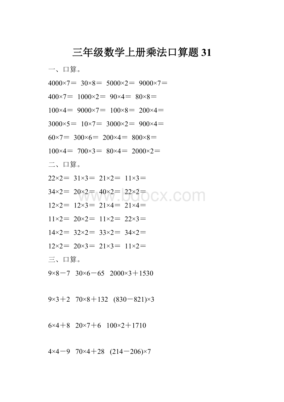 三年级数学上册乘法口算题31.docx