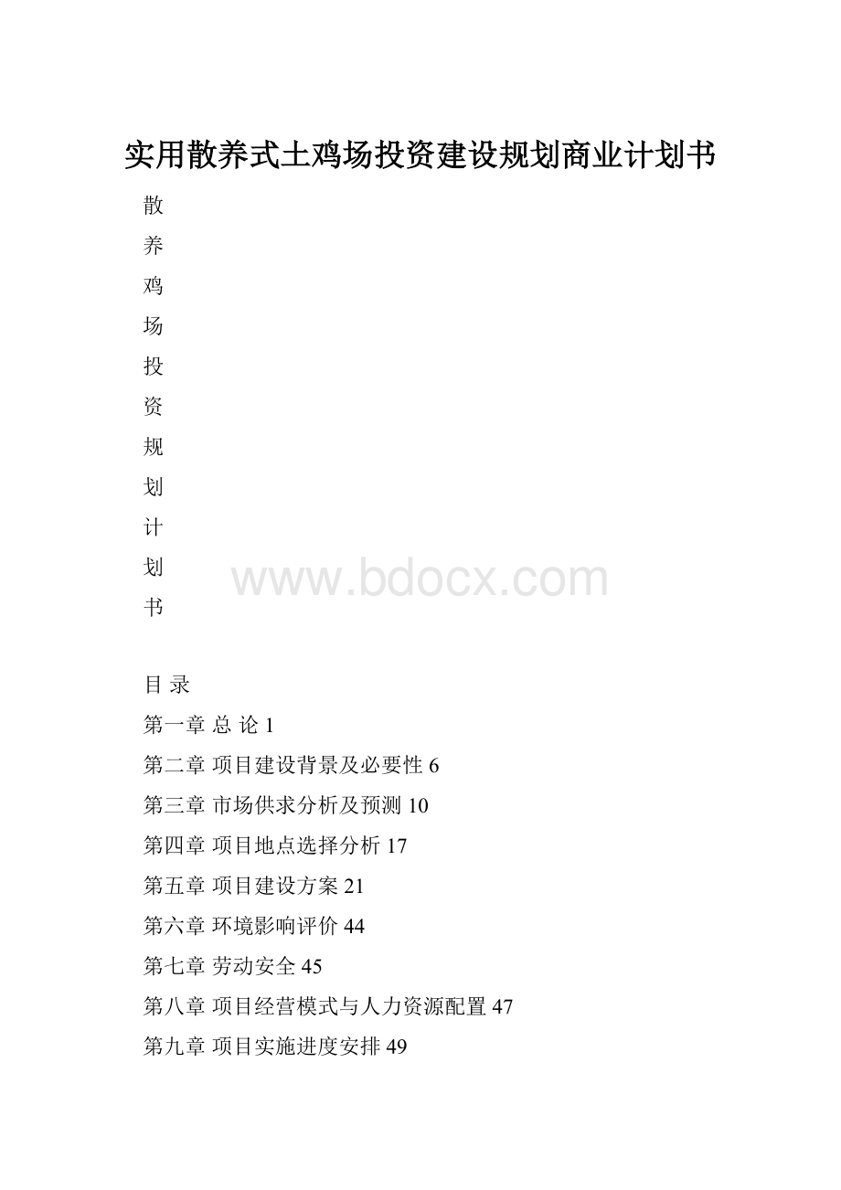 实用散养式土鸡场投资建设规划商业计划书.docx_第1页