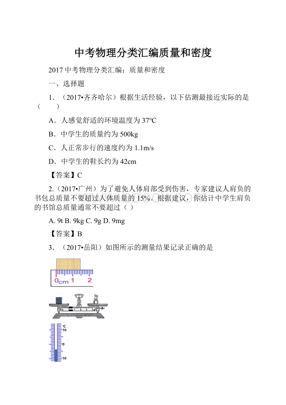 中考物理分类汇编质量和密度.docx