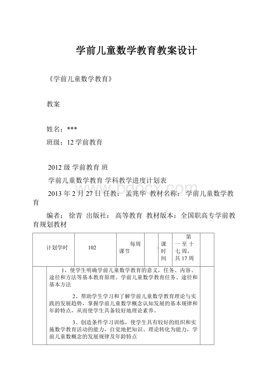 学前儿童数学教育教案设计.docx_第1页