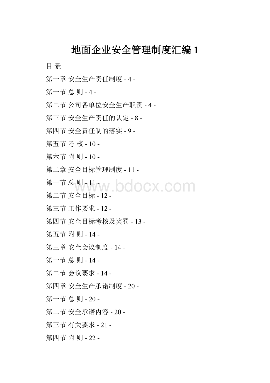 地面企业安全管理制度汇编1.docx_第1页