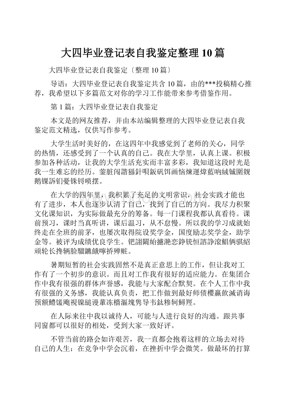 大四毕业登记表自我鉴定整理10篇.docx