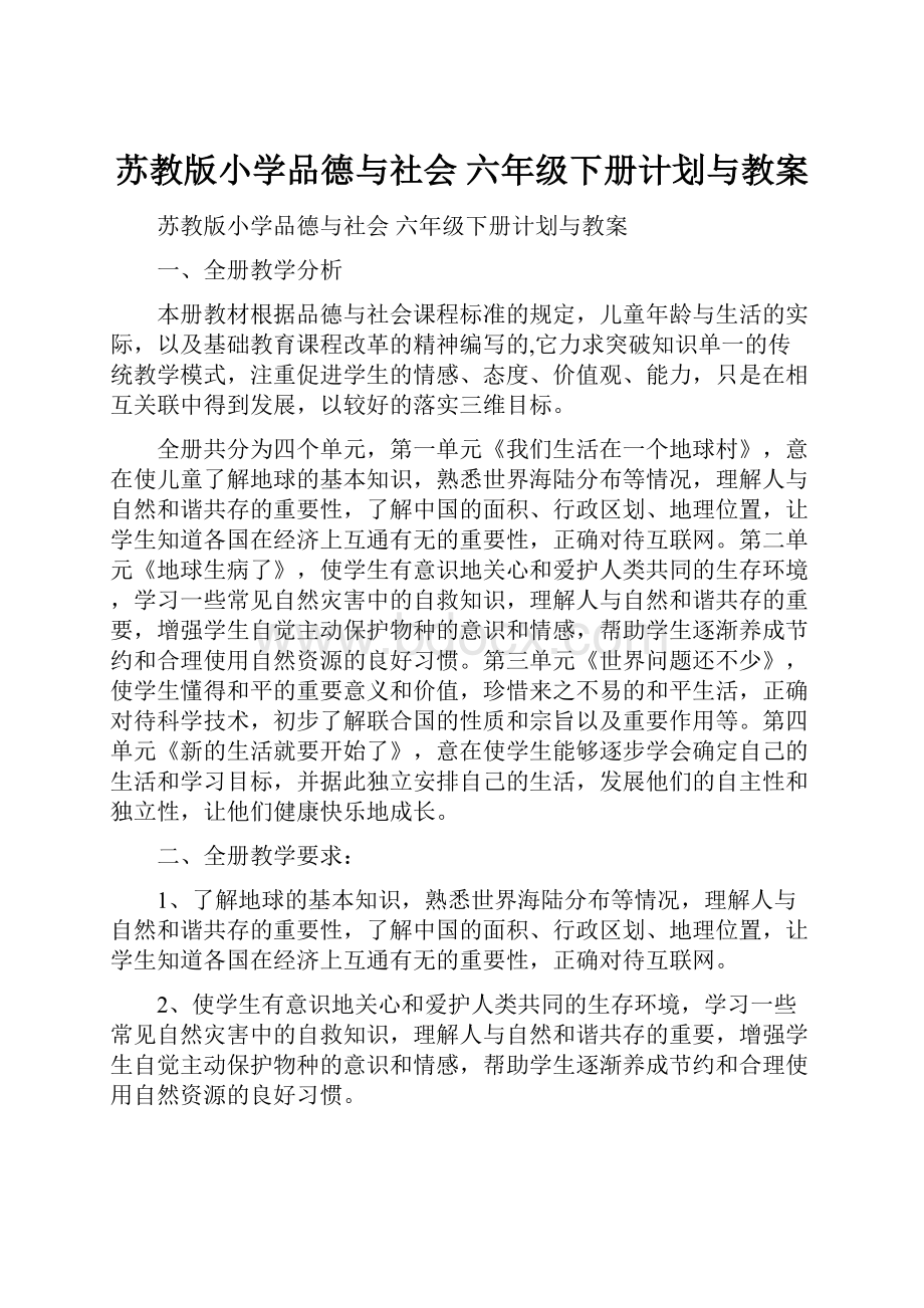 苏教版小学品德与社会六年级下册计划与教案.docx_第1页