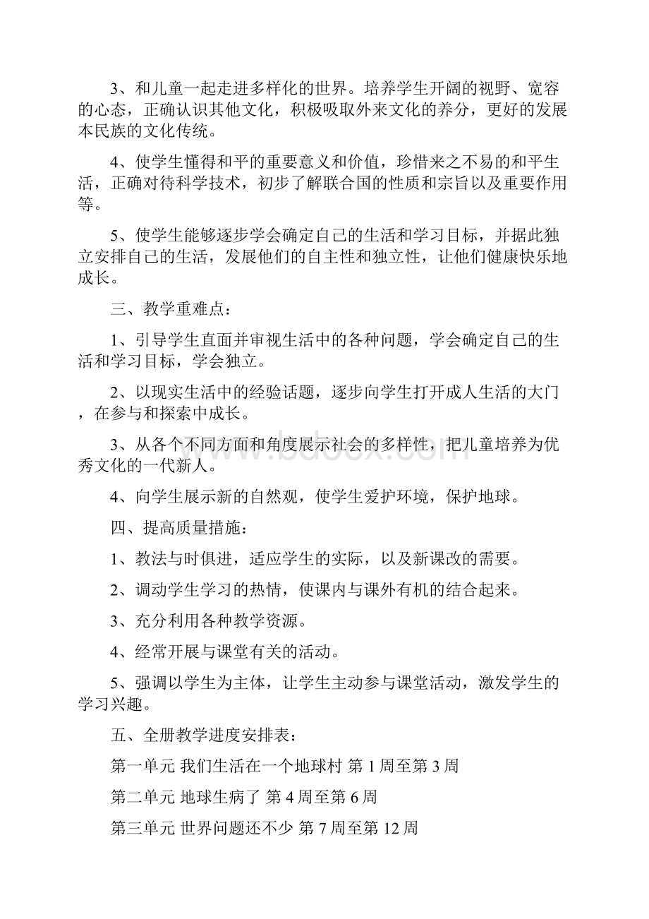 苏教版小学品德与社会六年级下册计划与教案.docx_第2页