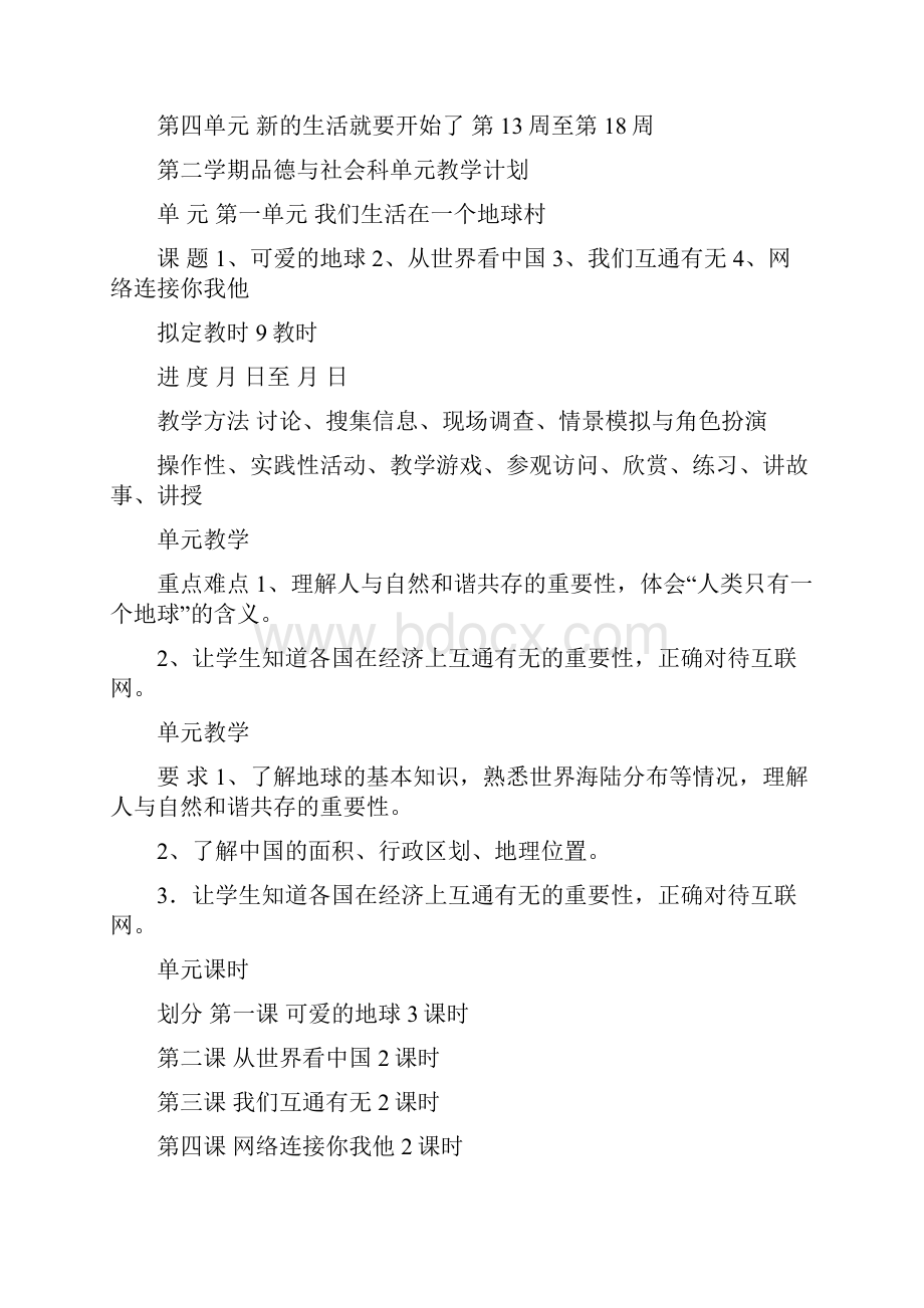 苏教版小学品德与社会六年级下册计划与教案.docx_第3页