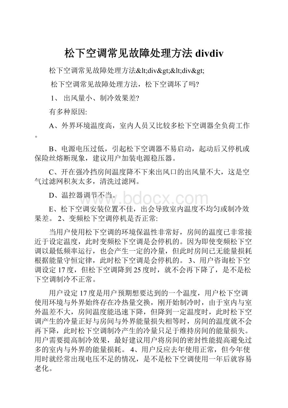 松下空调常见故障处理方法divdiv.docx_第1页