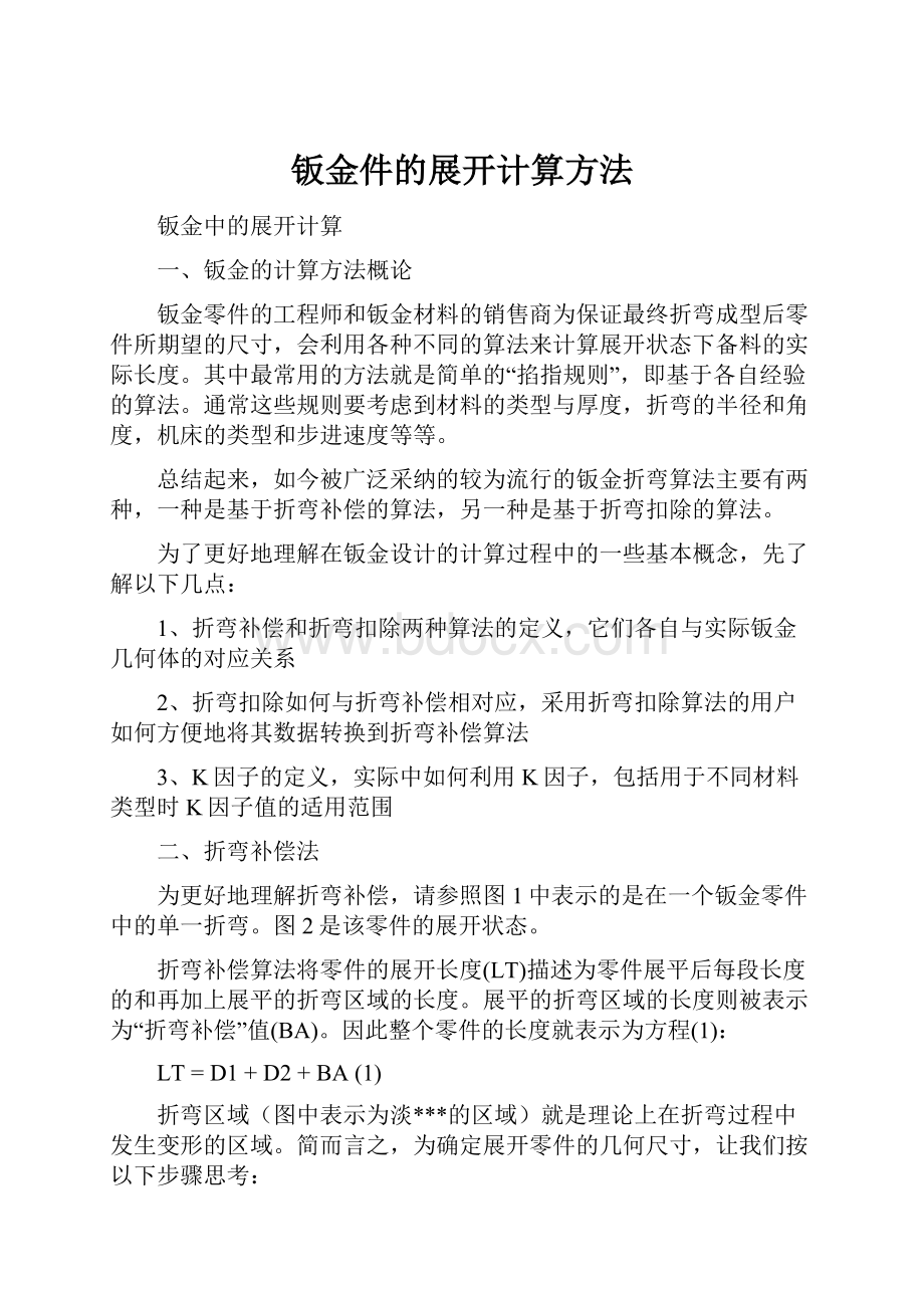 钣金件的展开计算方法.docx_第1页