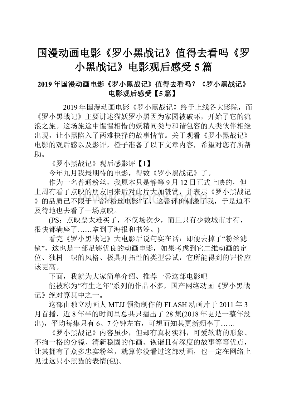 国漫动画电影《罗小黑战记》值得去看吗《罗小黑战记》电影观后感受5篇.docx_第1页