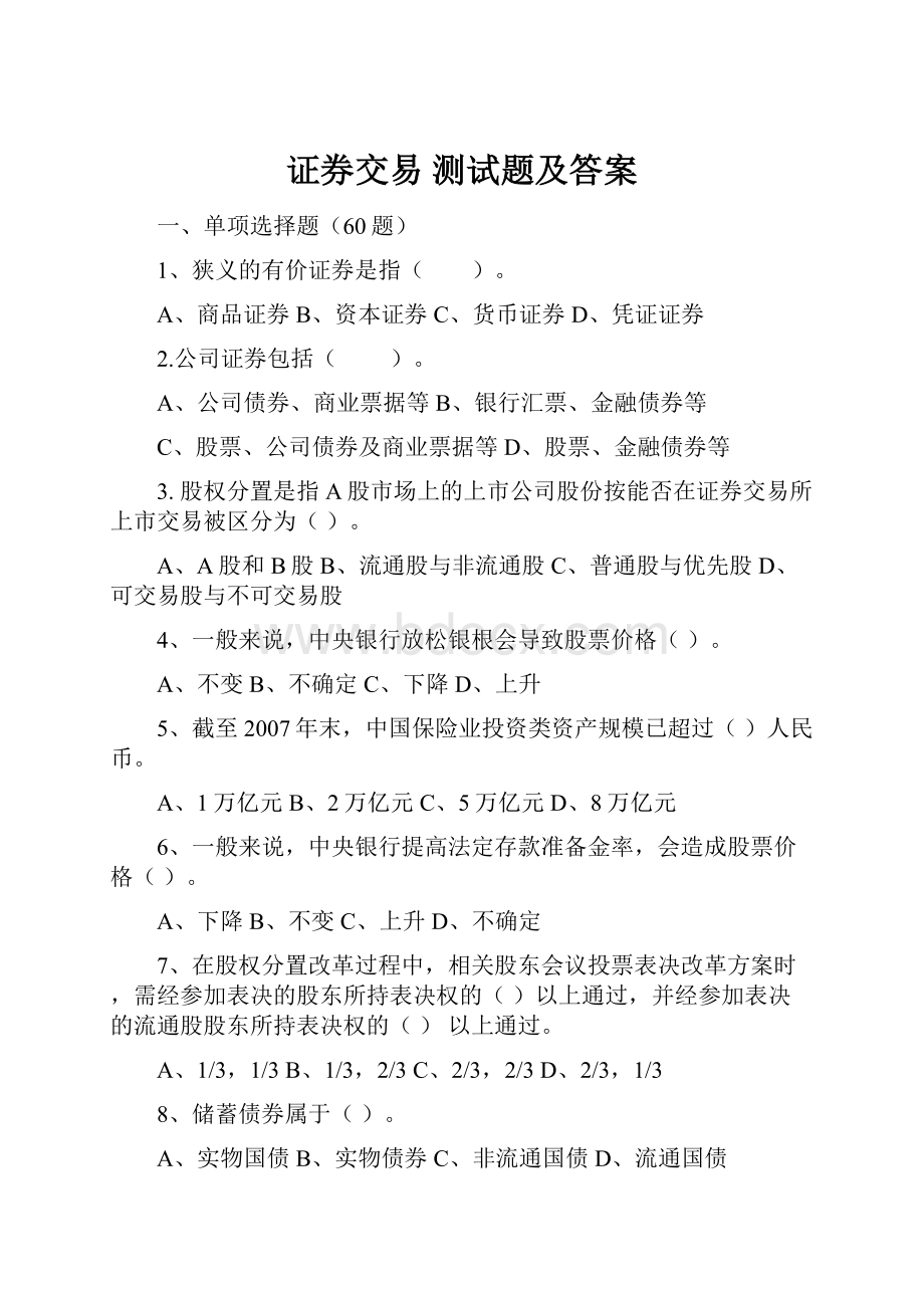 证券交易 测试题及答案.docx_第1页