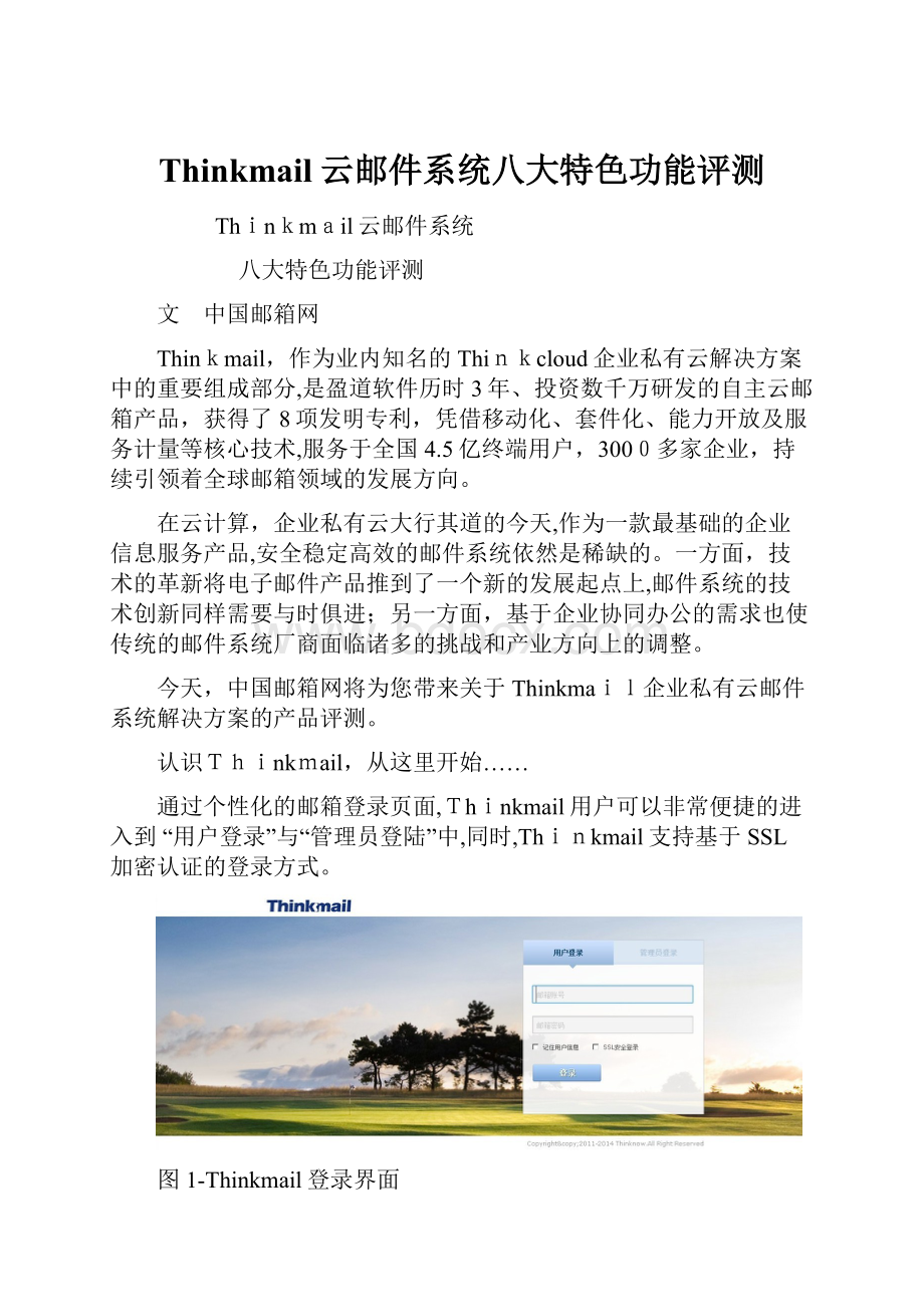 Thinkmail云邮件系统八大特色功能评测.docx_第1页