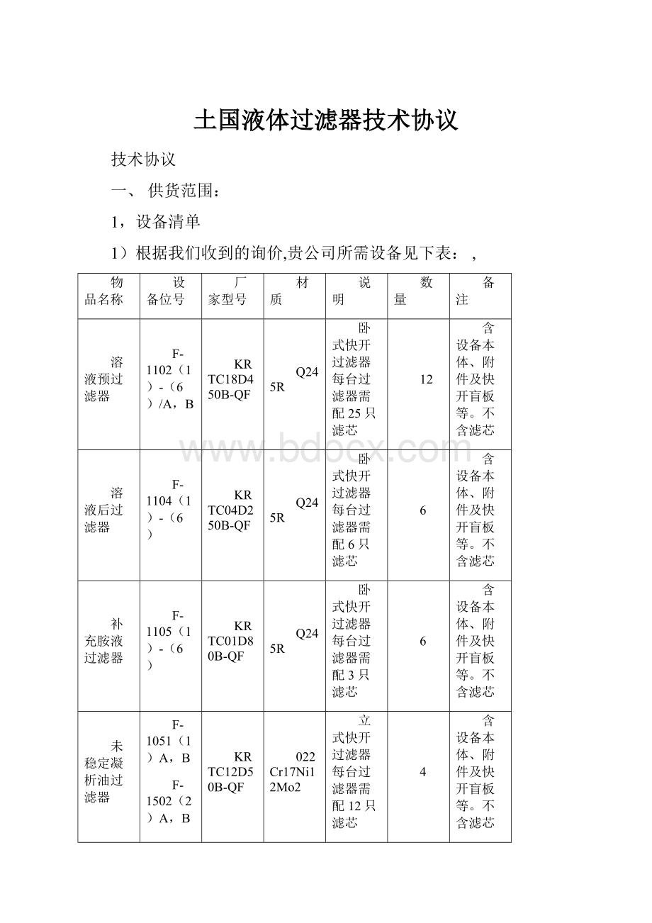 土国液体过滤器技术协议.docx_第1页