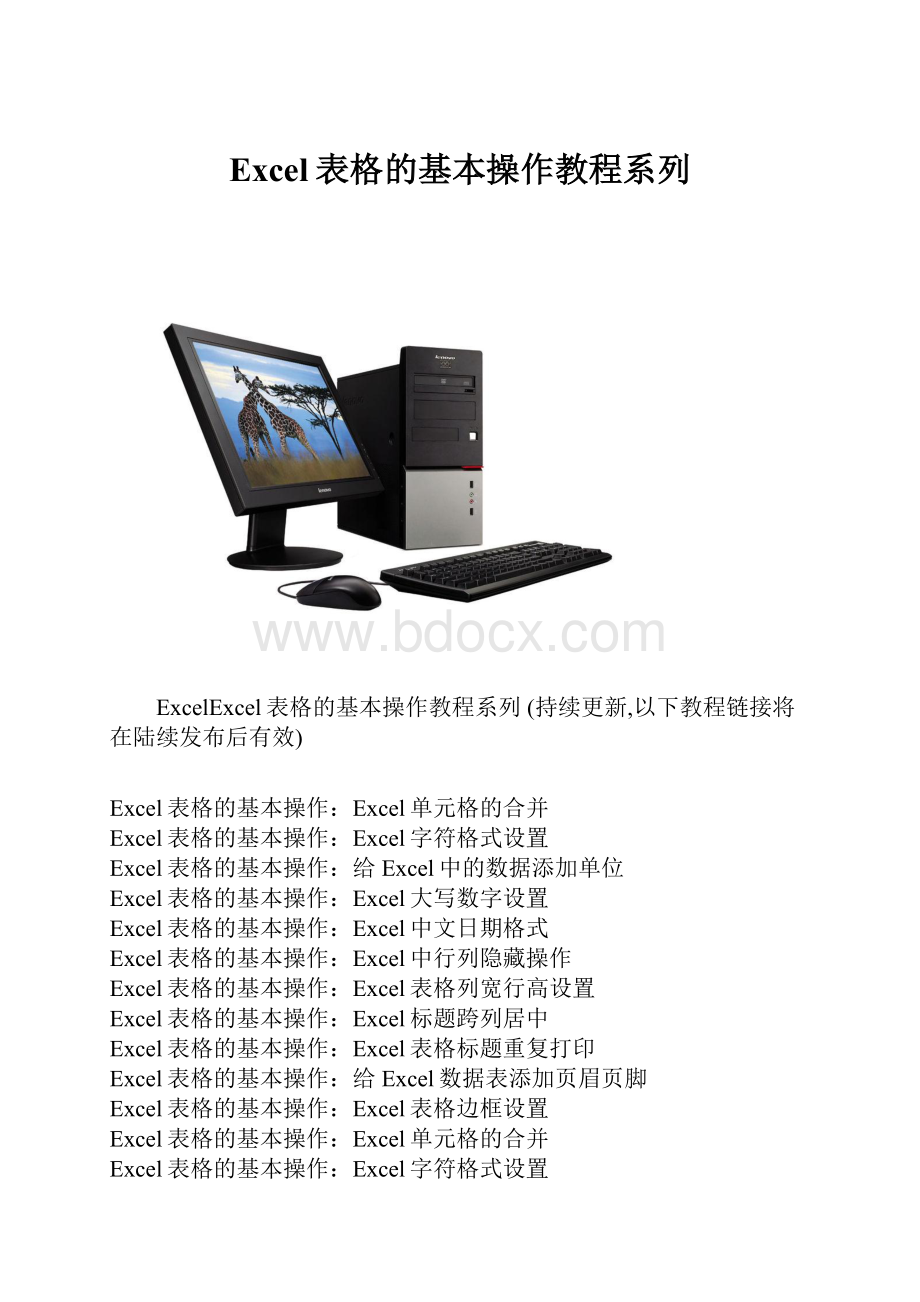 Excel表格的基本操作教程系列.docx_第1页