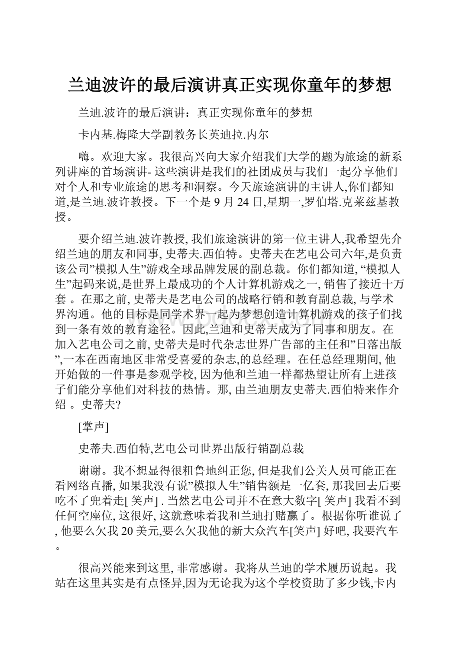 兰迪波许的最后演讲真正实现你童年的梦想.docx_第1页