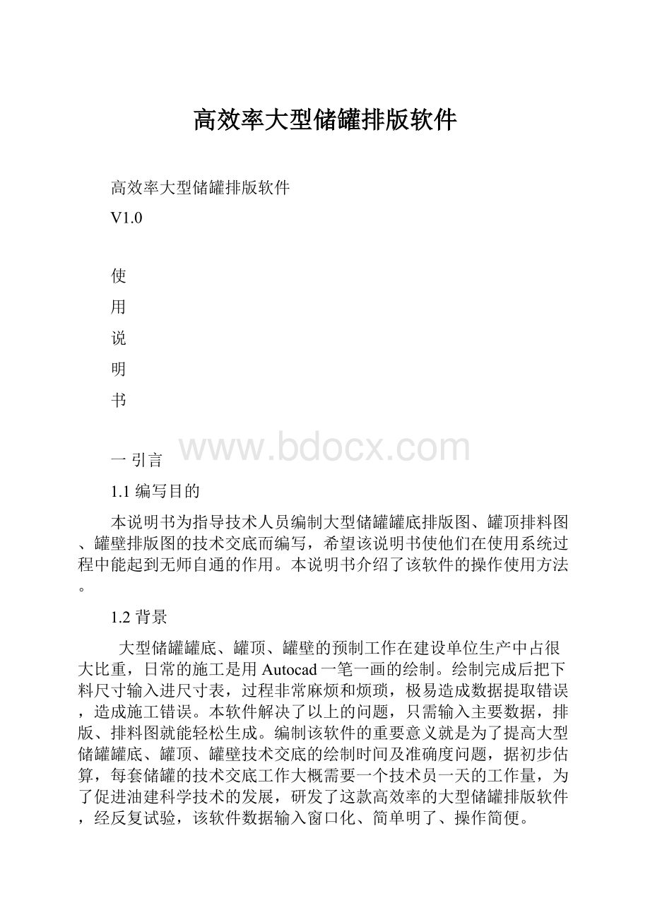 高效率大型储罐排版软件.docx