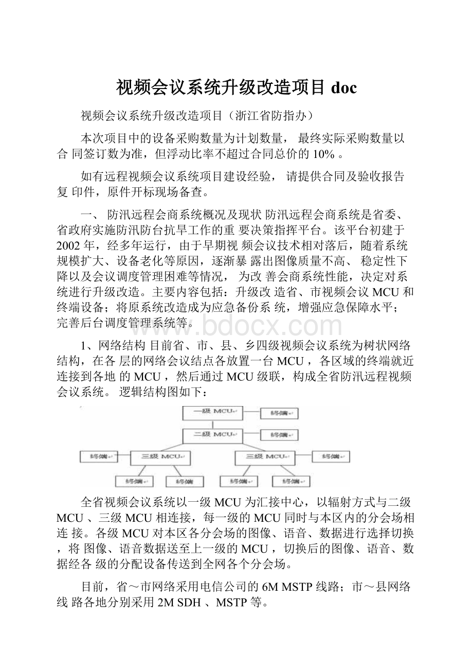 视频会议系统升级改造项目doc.docx_第1页