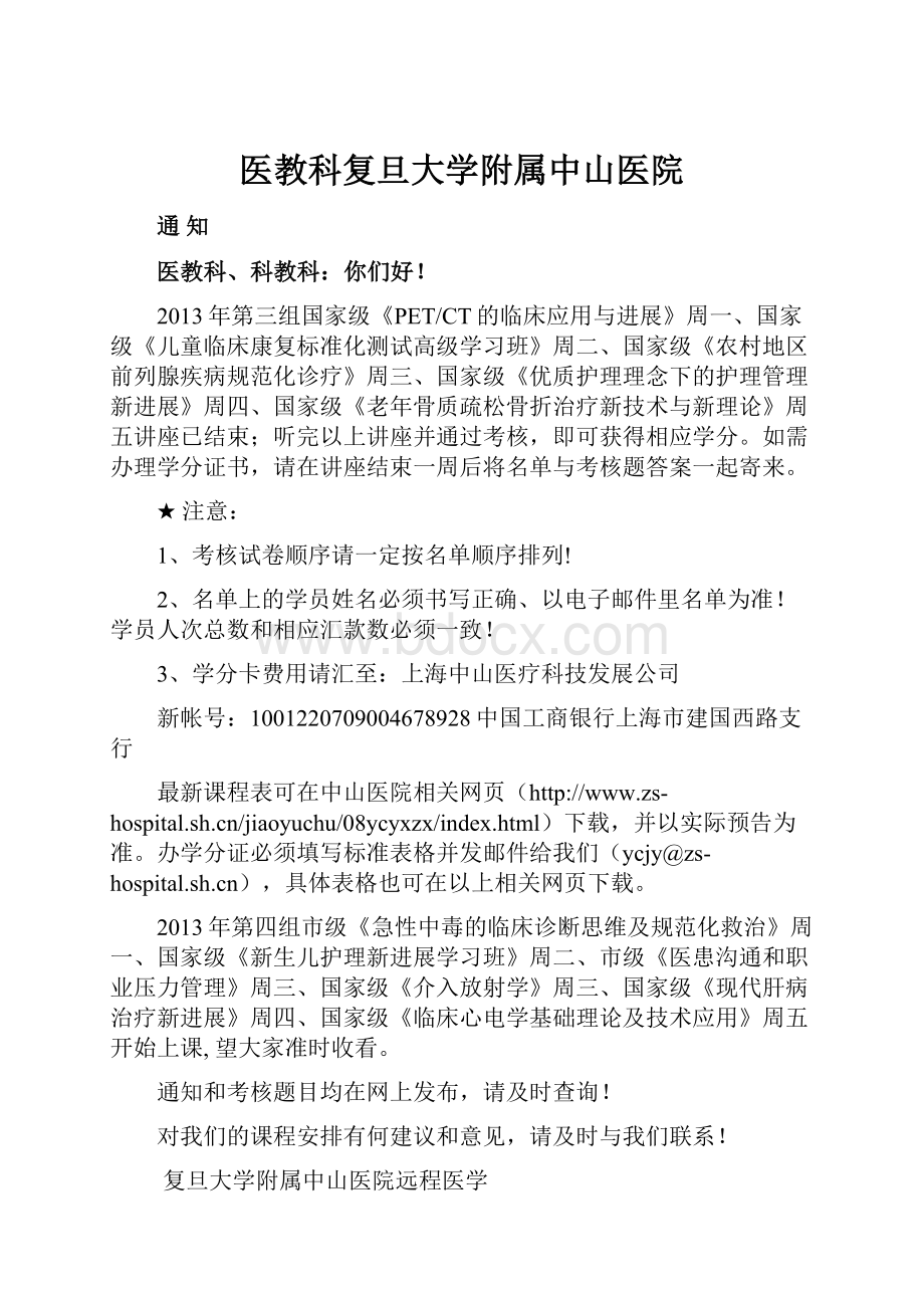 医教科复旦大学附属中山医院.docx_第1页