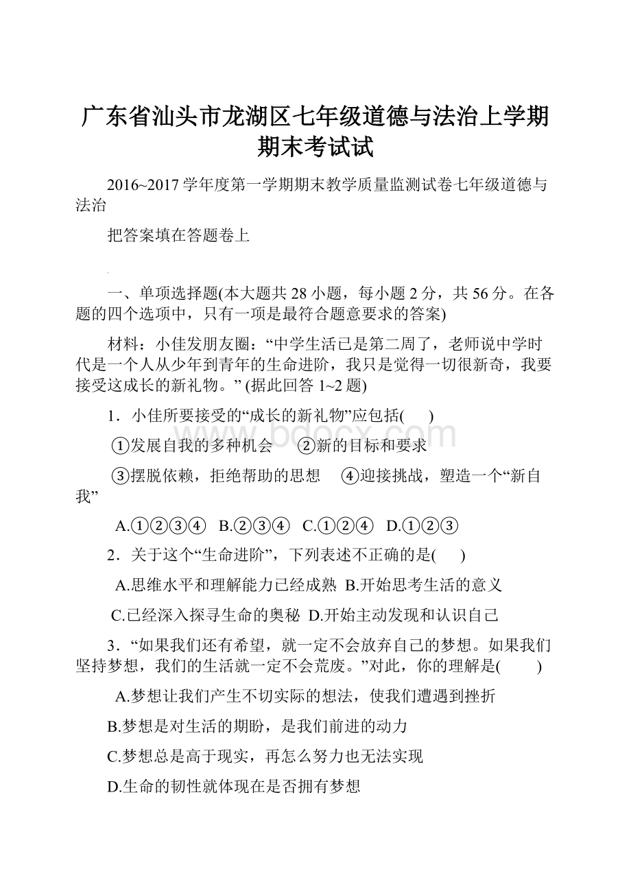 广东省汕头市龙湖区七年级道德与法治上学期期末考试试.docx