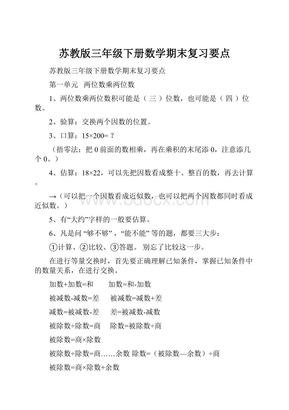 苏教版三年级下册数学期末复习要点.docx_第1页