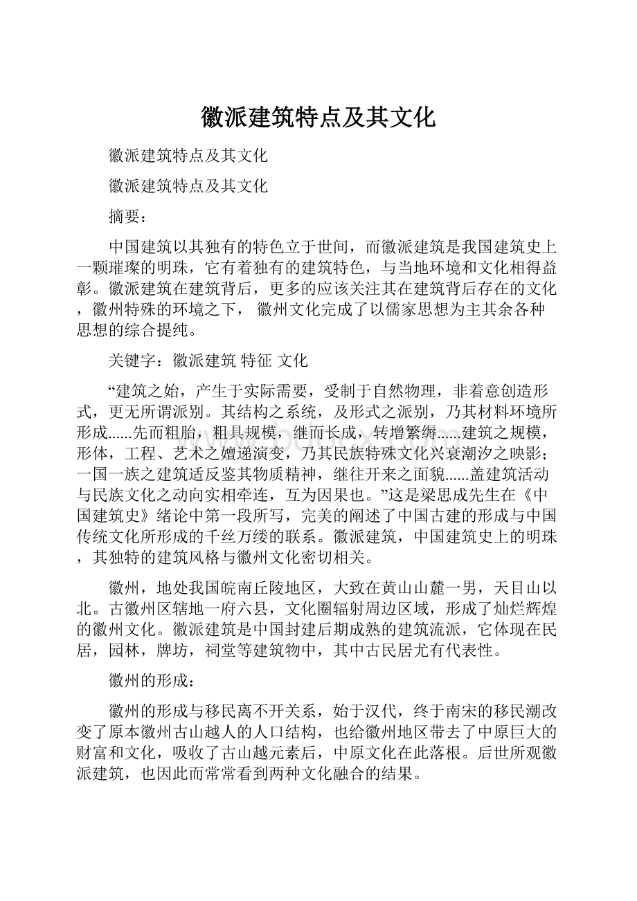 徽派建筑特点及其文化.docx_第1页