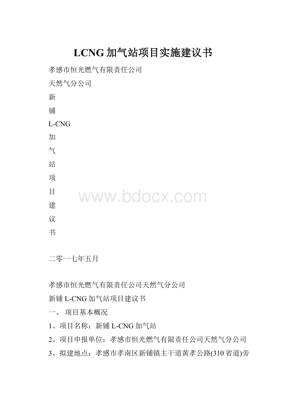 LCNG加气站项目实施建议书.docx