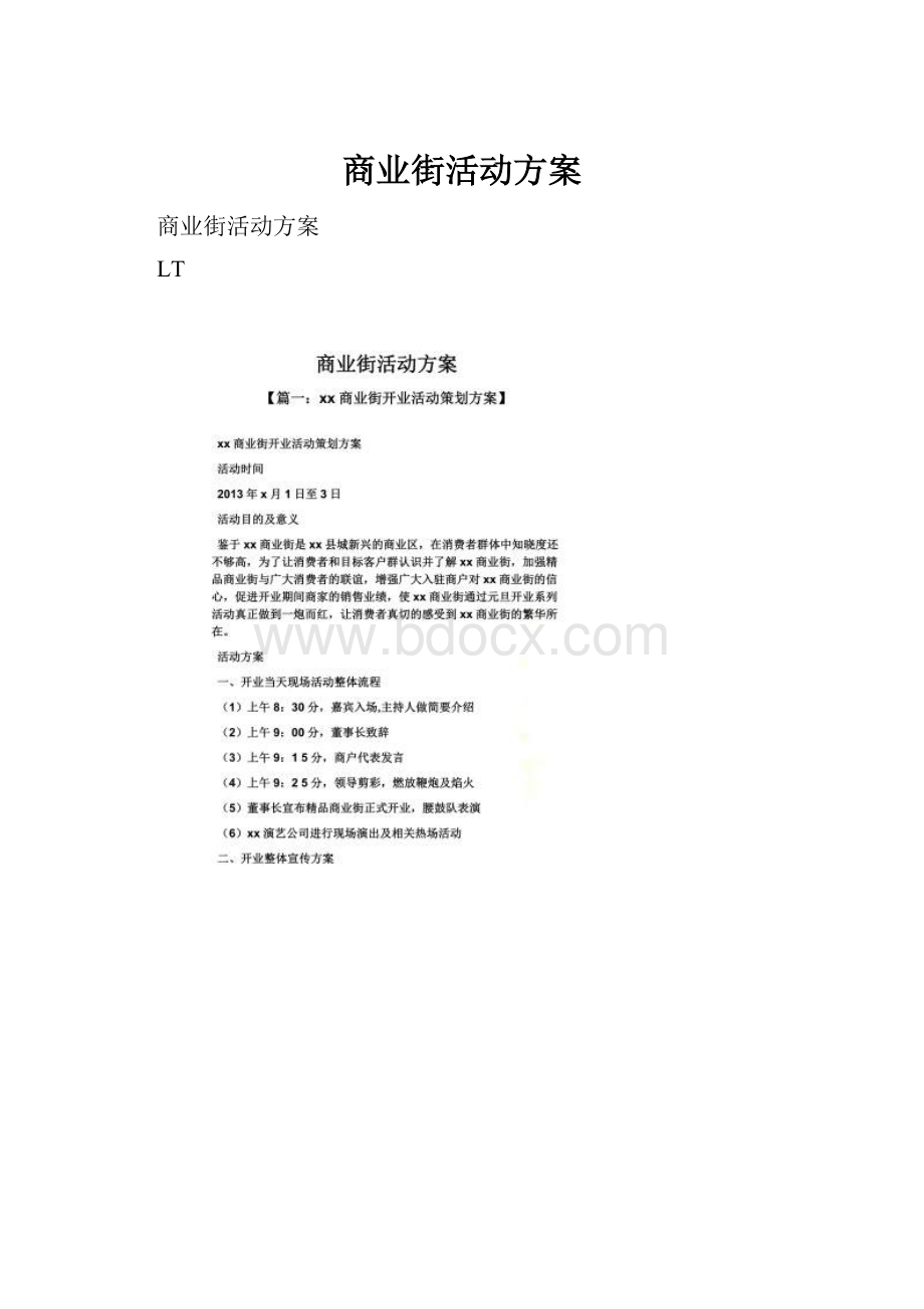 商业街活动方案.docx