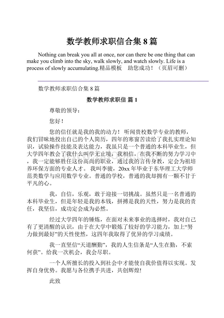 数学教师求职信合集8篇.docx_第1页