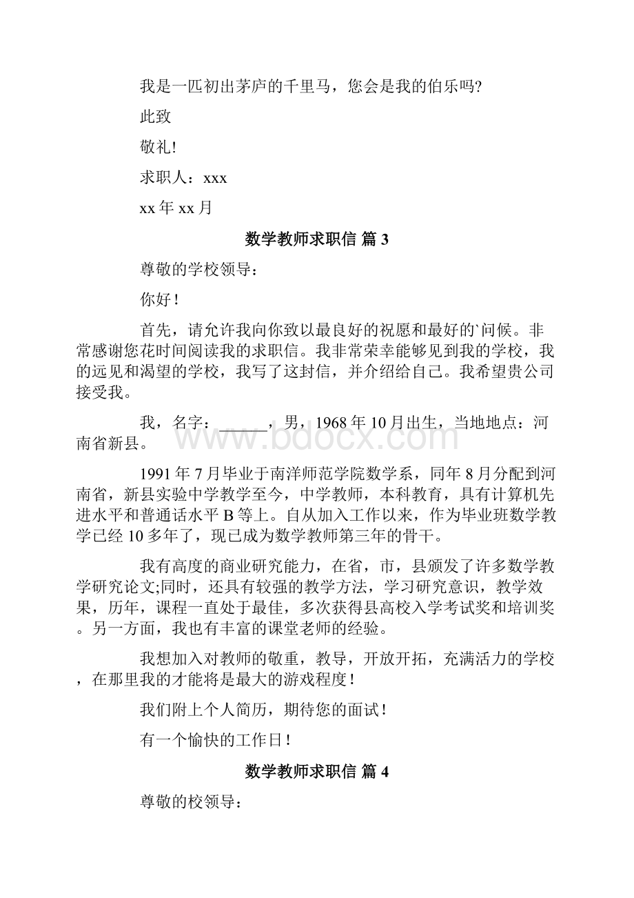 数学教师求职信合集8篇.docx_第3页