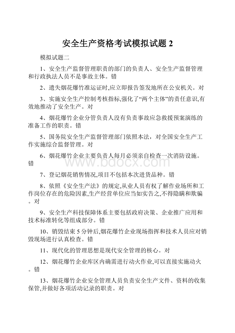 安全生产资格考试模拟试题2.docx