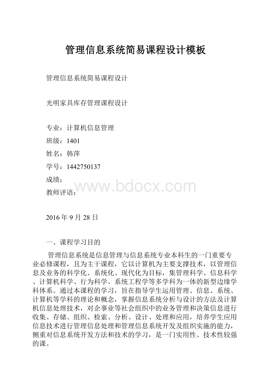 管理信息系统简易课程设计模板.docx