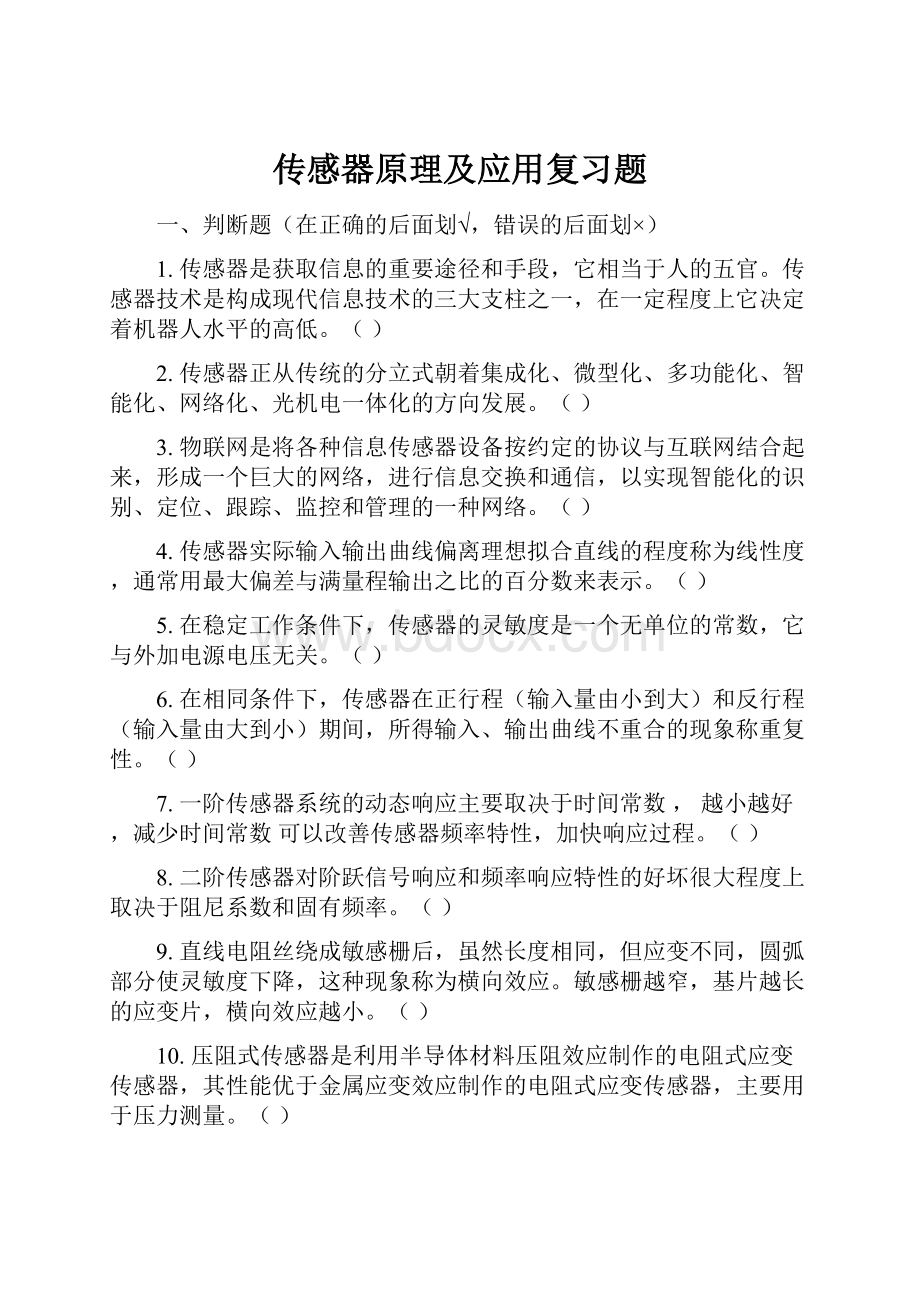 传感器原理及应用复习题.docx_第1页