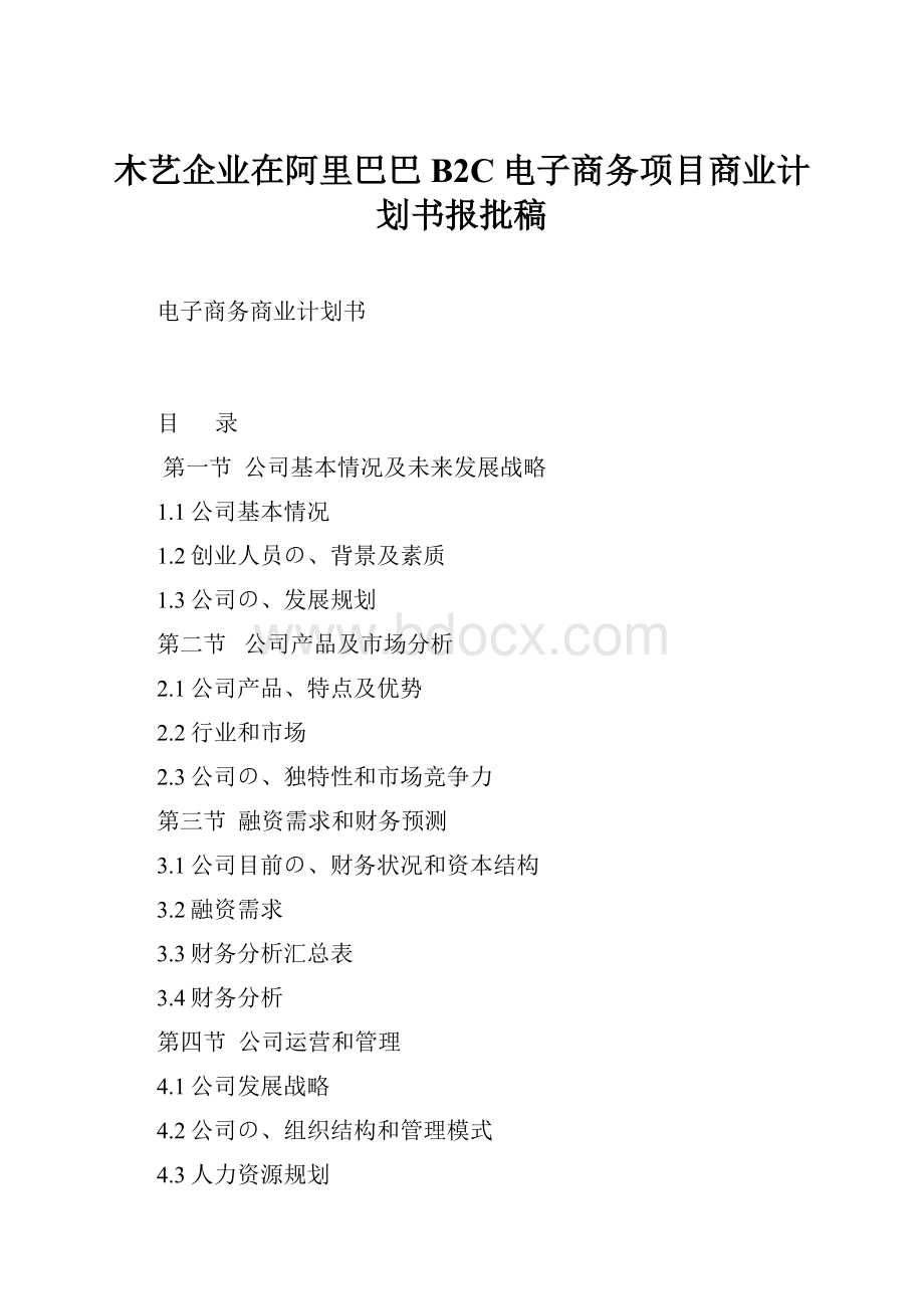 木艺企业在阿里巴巴B2C电子商务项目商业计划书报批稿.docx