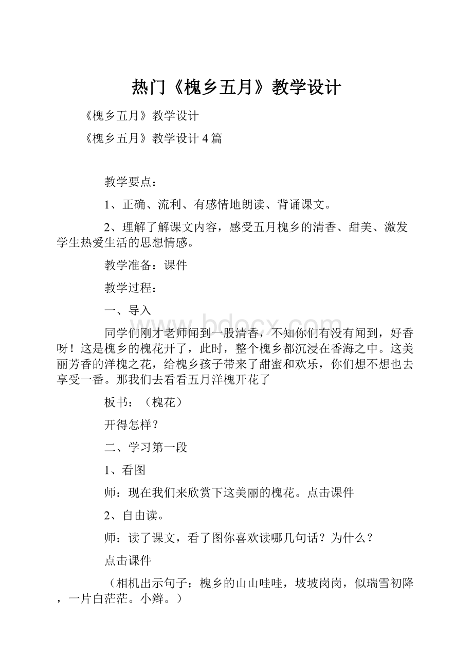 热门《槐乡五月》教学设计.docx_第1页