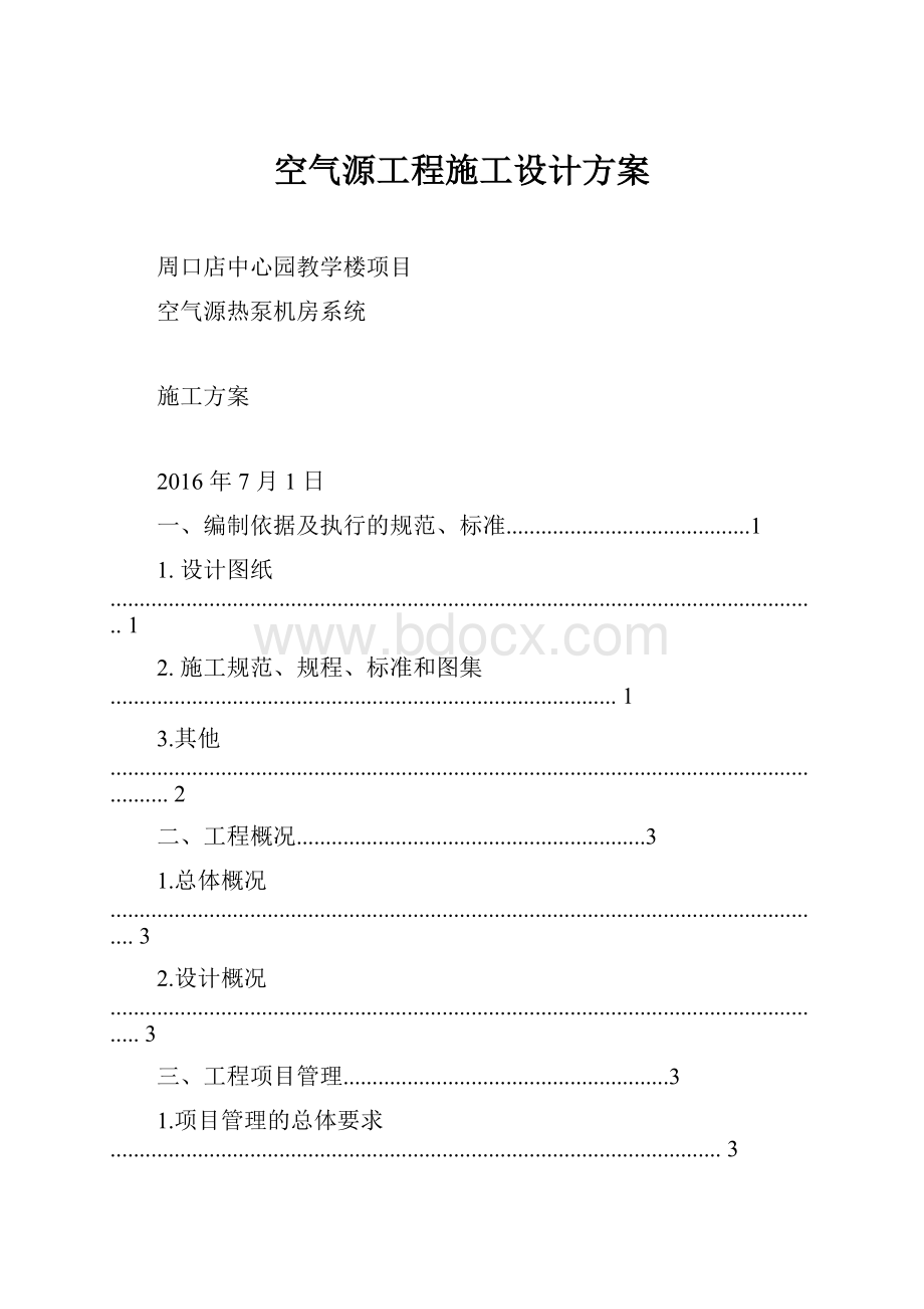 空气源工程施工设计方案.docx