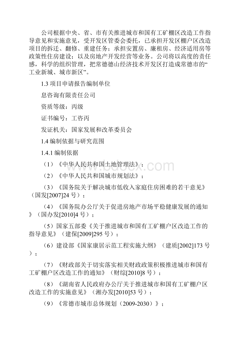 常德经济技术开发区老城区棚户区第一期工程建设可行性分析报告.docx_第2页