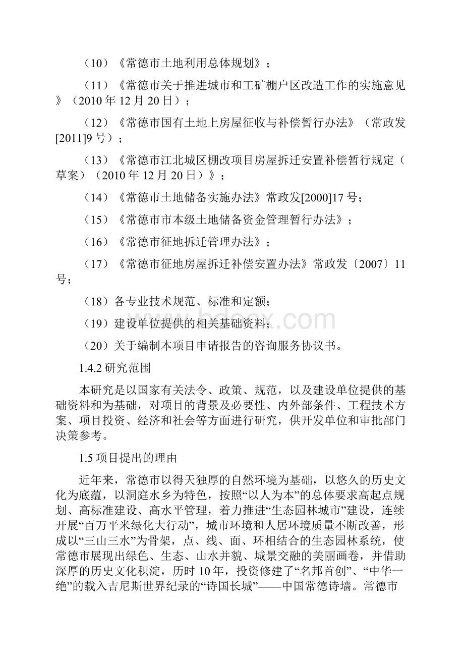 常德经济技术开发区老城区棚户区第一期工程建设可行性分析报告.docx_第3页