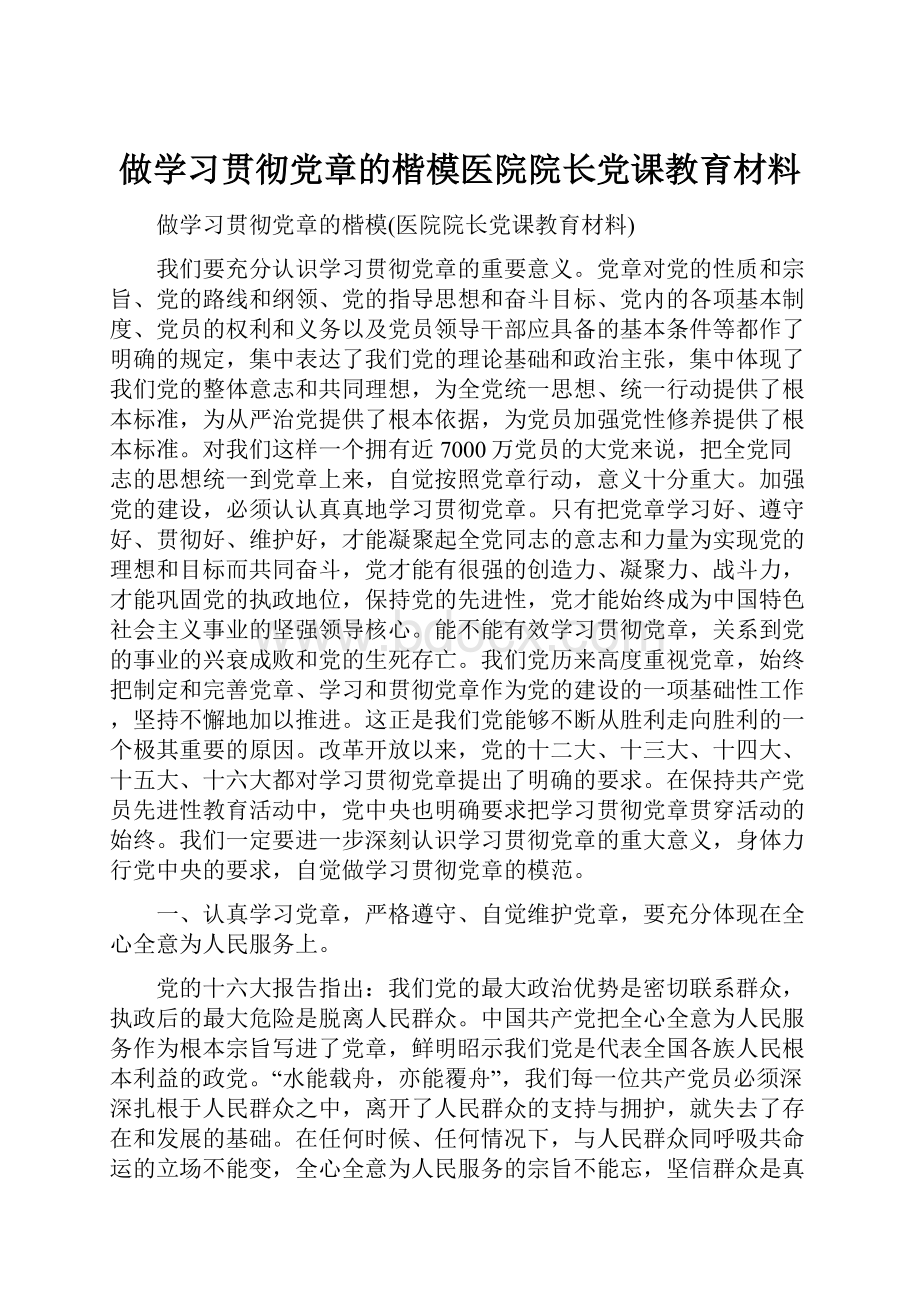 做学习贯彻党章的楷模医院院长党课教育材料.docx_第1页