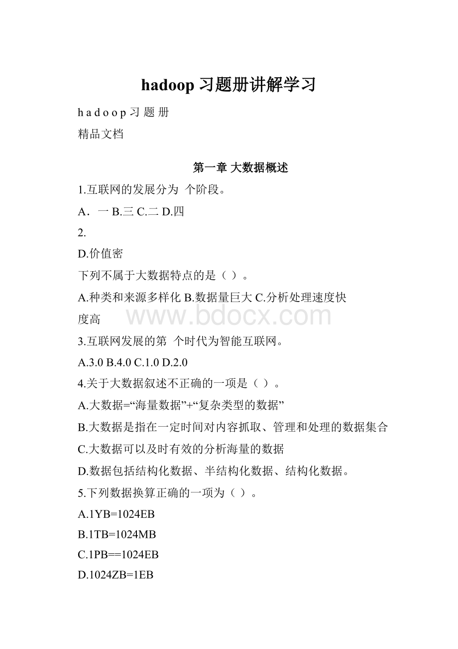 hadoop习题册讲解学习.docx_第1页