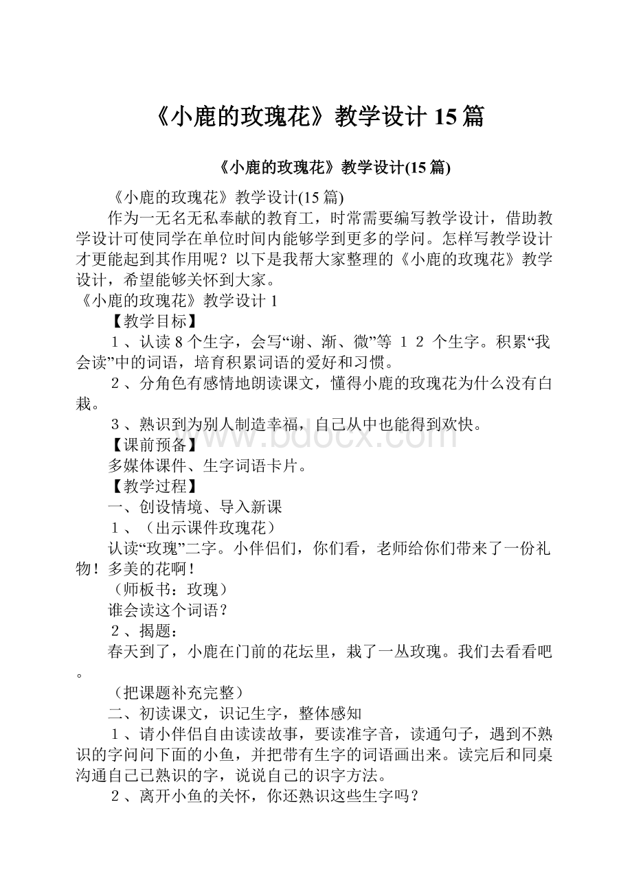 《小鹿的玫瑰花》教学设计15篇.docx