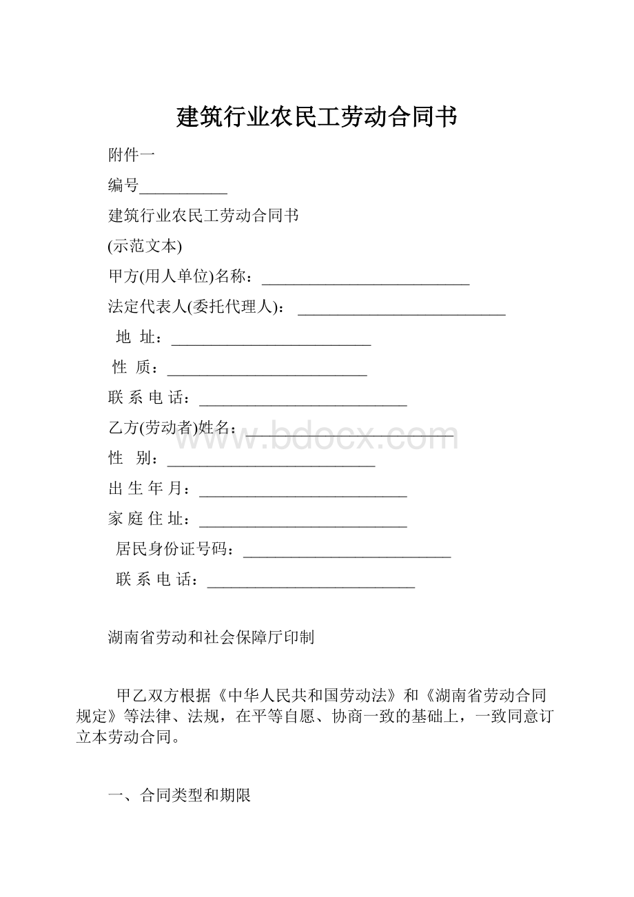 建筑行业农民工劳动合同书.docx