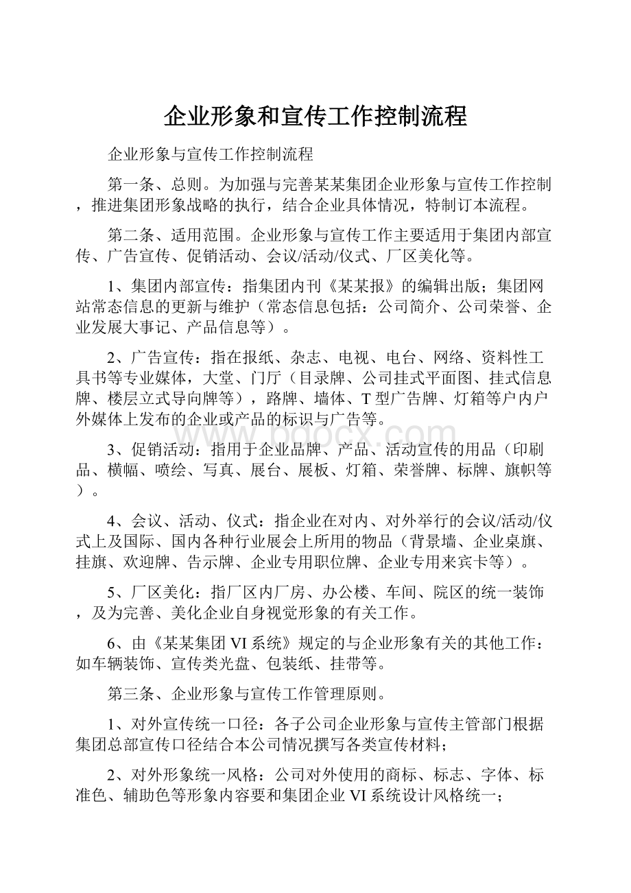 企业形象和宣传工作控制流程.docx_第1页